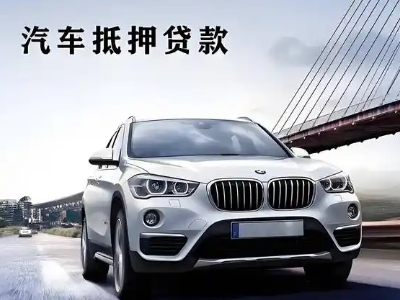 高县车抵贷如何办理押车和不押车?