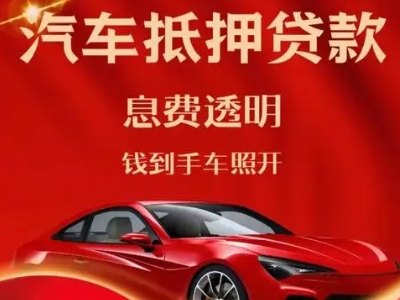 高县良好口碑的汽车抵押贷款公司推荐