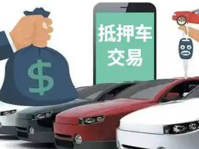 高县汽车抵押贷款通过率高
