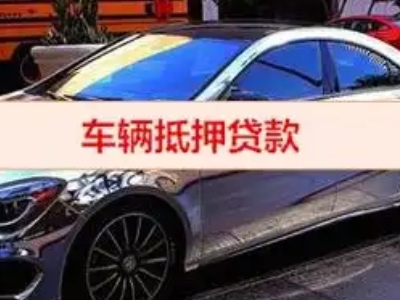 高县汽车抵押借款的额度如何确定？