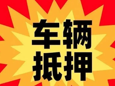 高县汽车抵押贷款利息一般是多少？