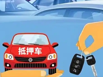 高县不押车贷款怎么贷?高县不押车哪里可以办理?